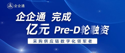 企企通完成Pre-D輪融資，華映資本獨家投資，加速商務信息咨詢業務升級